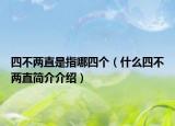 四不兩直是指哪四個(gè)（什么四不兩直簡(jiǎn)介介紹）