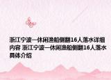 浙江寧波一休閑漁船側(cè)翻16人落水詳細(xì)內(nèi)容 浙江寧波一休閑漁船側(cè)翻16人落水具體介紹