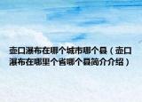 壺口瀑布在哪個城市哪個縣（壺口瀑布在哪里個省哪個縣簡介介紹）