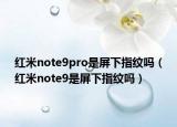 紅米note9pro是屏下指紋嗎（紅米note9是屏下指紋嗎）