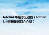 totolink中繼怎么設(shè)置（totolink中繼器設(shè)置簡介介紹）