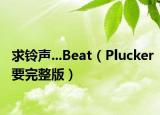 求鈴聲...Beat（Plucker要完整版）