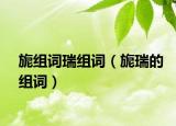 旎組詞瑞組詞（旎瑞的組詞）