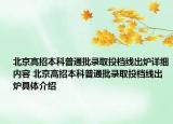 北京高招本科普通批錄取投檔線出爐詳細(xì)內(nèi)容 北京高招本科普通批錄取投檔線出爐具體介紹