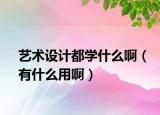 藝術(shù)設(shè)計(jì)都學(xué)什么啊（有什么用?。? /></span></a>
                        <h2><a href=