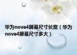 華為nova4屏幕尺寸長(zhǎng)寬（華為nova4屏幕尺寸多大）