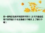 問一部電影名我不知道算不算三（ji 片只是最后有個情節(jié)是三個女主角被三個硬漢 上 了那三個硬）