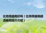 比特率越高好嗎（比特率越高越清晰嗎簡(jiǎn)介介紹）