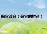 偏宜讀音（偏宜的拼音）