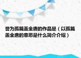 譽(yù)為孤篇蓋全唐的作品是（以孤篇蓋全唐的意思是什么簡(jiǎn)介介紹）