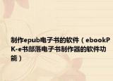 制作epub電子書的軟件（ebookPK-e書部落電子書制作器的軟件功能）