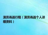 演員肖戰(zhàn)行程（演員肖戰(zhàn)個人詳細(xì)資料）