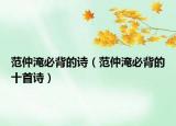 范仲淹必背的詩（范仲淹必背的十首詩）