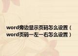 word旁邊顯示頁碼怎么設(shè)置（word頁碼一左一右怎么設(shè)置）