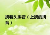 撓著頭拼音（上撓的拼音）