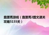 蠢蛋秀游戲（蠢蛋秀2圖文通關(guān)攻略5155關(guān)）
