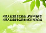 知情人王澄澄老公背景比較好詳細(xì)內(nèi)容 知情人王澄澄老公背景比較好具體介紹
