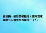 百里挑一應(yīng)際蕾被拒絕（應(yīng)際蕾這期怎么沒(méi)有參加百里挑一了?）