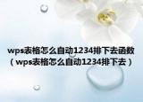 wps表格怎么自動1234排下去函數(shù)（wps表格怎么自動1234排下去）