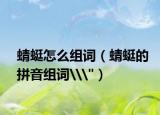 蜻蜓怎么組詞（蜻蜓的拼音組詞\