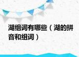 湖組詞有哪些（湖的拼音和組詞）