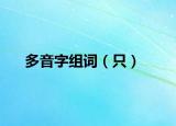 多音字組詞（只）