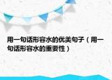 用一句話(huà)形容水的優(yōu)美句子（用一句話(huà)形容水的重要性）