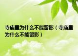 寺廟里為什么不能留影（寺廟里為什么不能留影）