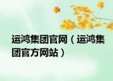 運鴻集團官網(wǎng)（運鴻集團官方網(wǎng)站）
