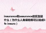 insurance和assurance的區(qū)別是什么（為什么人身保險既可以說成life insura）