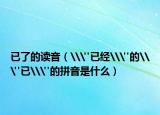 已了的讀音（\