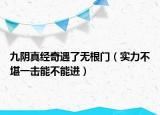 九陰真經(jīng)奇遇了無根門（實力不堪一擊能不能進(jìn)）