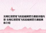女網(wǎng)紅用警用飛機(jī)拍視頻警方通報(bào)詳細(xì)內(nèi)容 女網(wǎng)紅用警用飛機(jī)拍視頻警方通報(bào)具體介紹