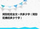阿彌陀經(jīng)全文一共多少字（阿彌陀佛經(jīng)多少個字）