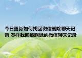今日更新如何找回微信刪除聊天記錄 怎樣找回被刪除的微信聊天記錄