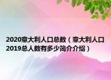 2020意大利人口總數(shù)（意大利人口2019總?cè)藬?shù)有多少簡介介紹）