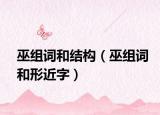 巫組詞和結(jié)構(gòu)（巫組詞和形近字）
