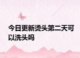 今日更新燙頭第二天可以洗頭嗎