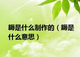 耨是什么制作的（耨是什么意思）