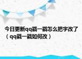 今日更新qq戳一戳怎么把字改了（qq戳一戳如何改）
