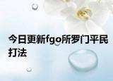 今日更新fgo所羅門(mén)平民打法