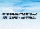 有志者事竟成破釜沉舟百二秦關(guān)終屬楚…是誰寫的（出自哪部作品）