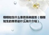栩栩如生什么意思簡單回答（栩栩如生的意思是什么簡介介紹）