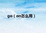 go（on怎么用）