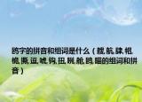 鷗字的拼音和組詞是什么（艘,航,肆,帽,桅,撕,逗,唬,鉤,扭,咧,艙,鷗,瞄的組詞和拼音）