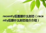 recently后面接什么時態(tài)（recently后跟什么時態(tài)簡介介紹）