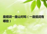 座組詞一座山對(duì)嗎（一座組詞有哪些）