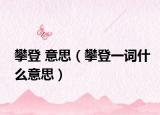 攀登 意思（攀登一詞什么意思）