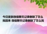 今日更新微信聊天記錄刪除了怎么找回來 微信聊天記錄刪除了怎么找
