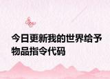 今日更新我的世界給予物品指令代碼
